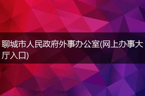 聊城市人民政府外事办公室(网上办事大厅入口)