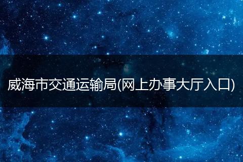 威海市交通运输局(网上办事大厅入口)