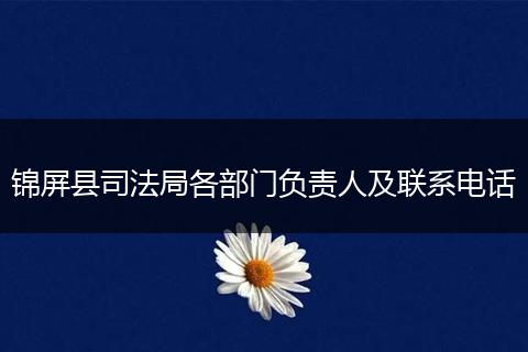 锦屏县司法局各部门负责人及联系电话