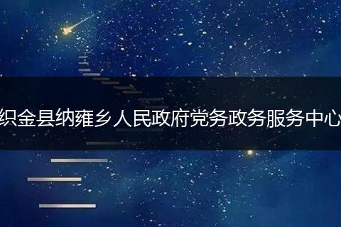 织金县纳雍乡人民政府党务政务服务中心