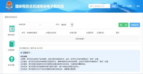 湖南省电子税务局入口及证件遗失操作流程说明