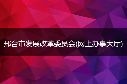 邢台市发展改革委员会(网上办事大厅)