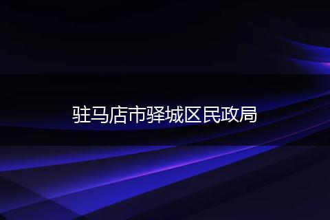 驻马店市驿城区民政局