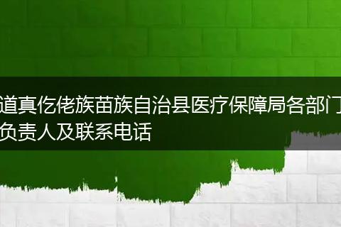 道真仡佬族苗族自治县医疗保障局各部门负责人及联系电话