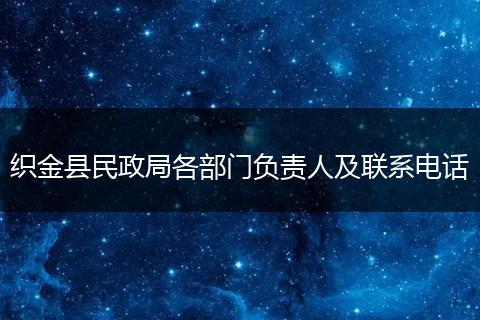 织金县民政局各部门负责人及联系电话