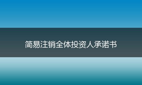 简易注销全体投资人承诺书