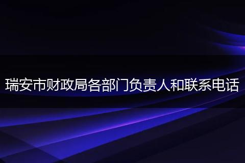 瑞安市财政局各部门负责人和联系电话