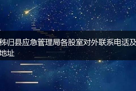 秭归县应急管理局各股室对外联系电话及地址