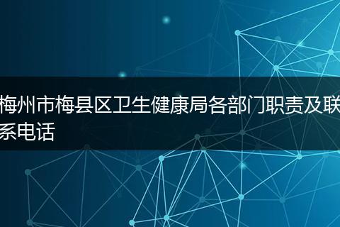 梅州市梅县区卫生健康局各部门职责及联系电话