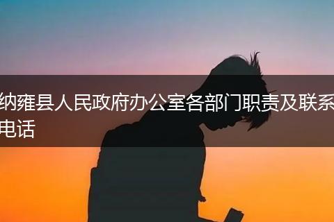 纳雍县人民政府办公室各部门职责及联系电话