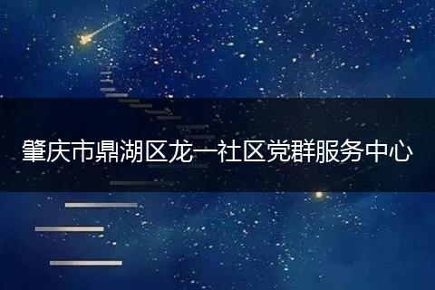 肇庆市鼎湖区龙一社区党群服务中心