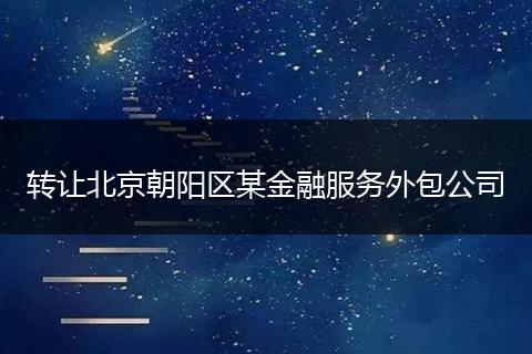 转让北京朝阳区某金融服务外包公司