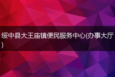 绥中县大王庙镇便民服务中心(办事大厅)