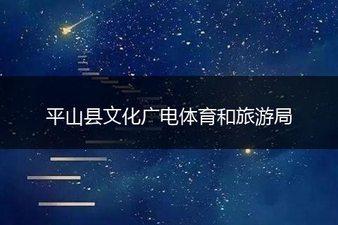 平山县文化广电体育和旅游局