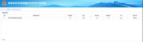 西藏电子税务局跨区域涉税事项延期操作流程说明