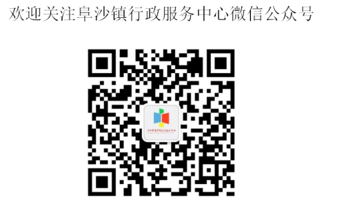 中山市阜沙镇政务服务大厅