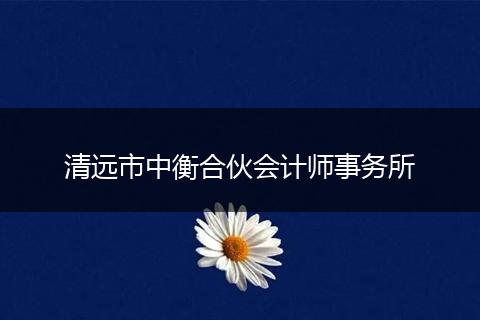 清远市中衡合伙会计师事务所