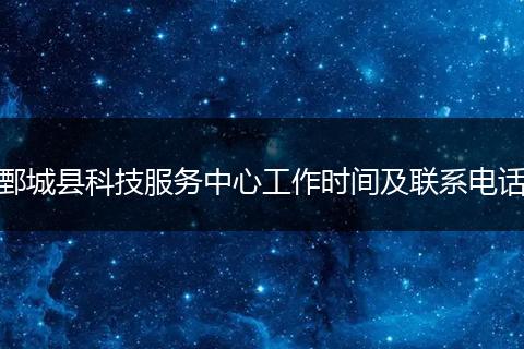 鄄城县科技服务中心工作时间及联系电话