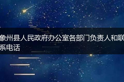 象州县人民政府办公室各部门负责人和联系电话