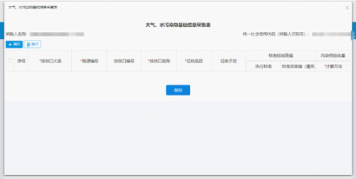 宁波市电子税务局大气、水污染物基础信息采集操作流程说明
