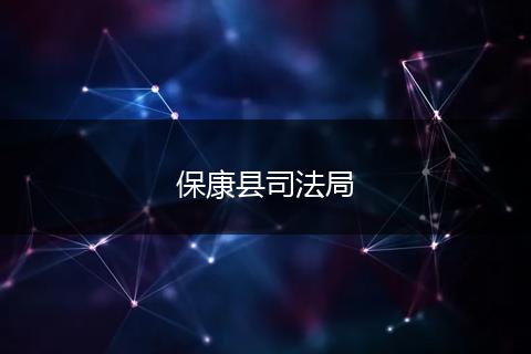保康县司法局
