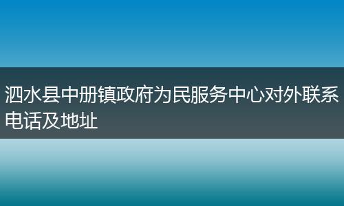 泗水县中册镇政府为民服务中心对外联系电话及地址