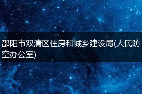 邵阳市双清区住房和城乡建设局(人民防空办公室)