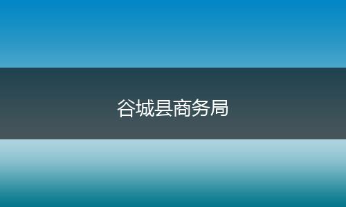 谷城县商务局