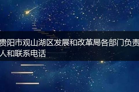 贵阳市观山湖区发展和改革局各部门负责人和联系电话
