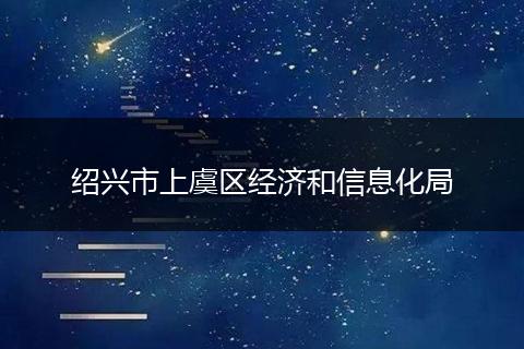 绍兴市上虞区经济和信息化局