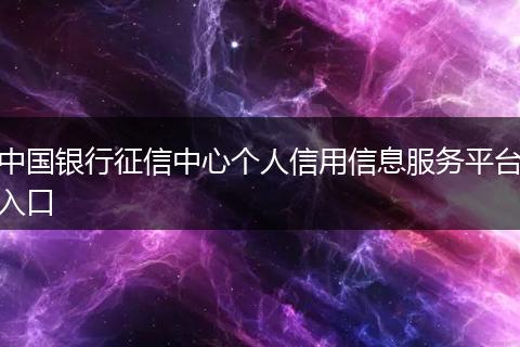 中国银行征信中心个人信用信息服务平台入口