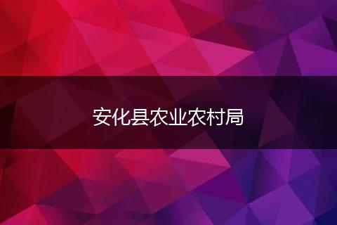 安化县农业农村局