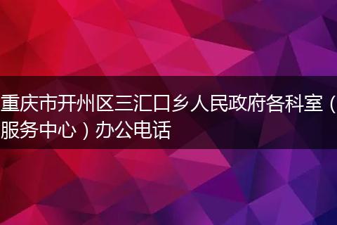 重庆市开州区三汇口乡人民政府各科室（服务中心）办公电话