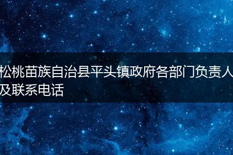 松桃苗族自治县平头镇政府各部门负责人及联系电话