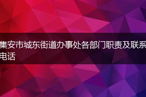 集安市城东街道办事处各部门职责及联系电话