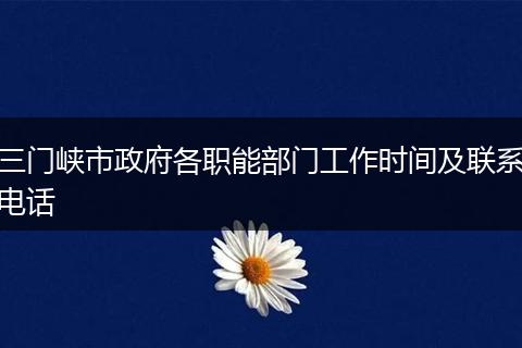 三门峡市政府各职能部门工作时间及联系电话