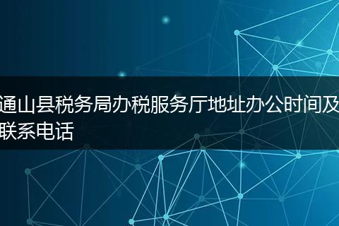 通山县税务局办税服务厅地址办公时间及联系电话