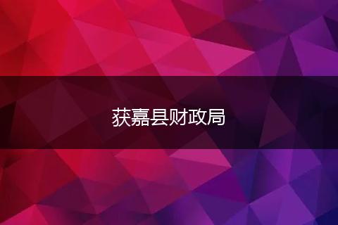 获嘉县财政局