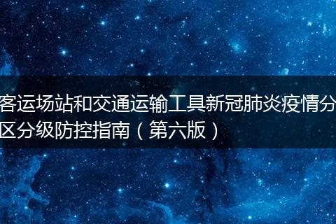 客运场站和交通运输工具新冠肺炎疫情分区分级防控指南（第六版）