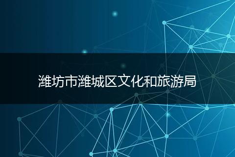 潍坊市潍城区文化和旅游局