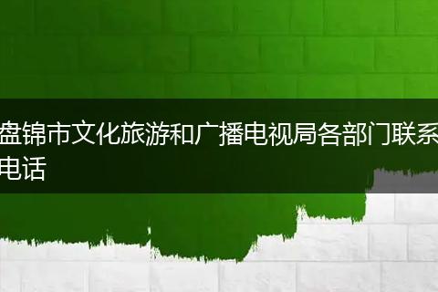 盘锦市文化旅游和广播电视局各部门联系电话