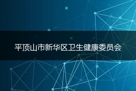 平顶山市新华区卫生健康委员会