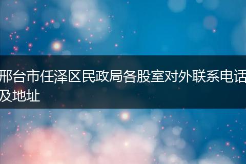 邢台市任泽区民政局各股室对外联系电话及地址