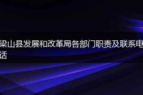 梁山县发展和改革局各部门职责及联系电话
