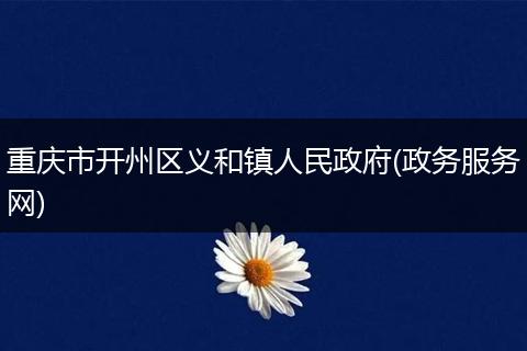 重庆市开州区义和镇人民政府(政务服务网)