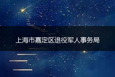 上海市嘉定区退役军人事务局