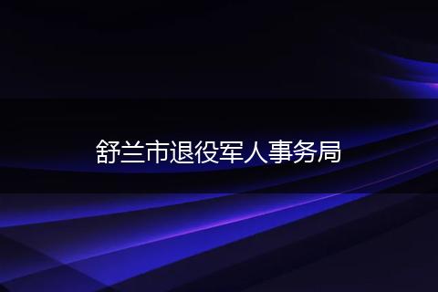 舒兰市退役军人事务局