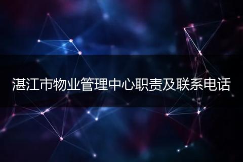 湛江市物业管理中心职责及联系电话