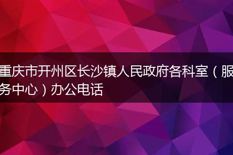 重庆市开州区长沙镇人民政府各科室（服务中心）办公电话