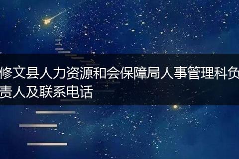 修文县人力资源和会保障局人事管理科负责人及联系电话